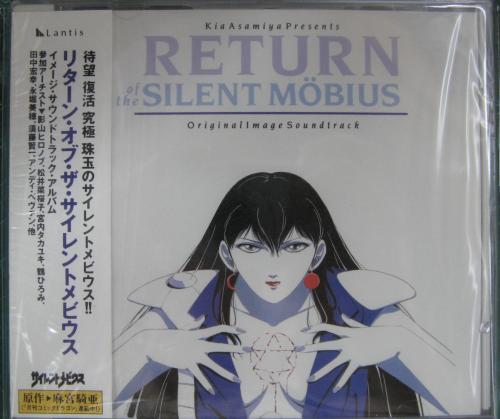 アニメ・サントラ - サイレントメビウス / リターン・オブ・サイレント