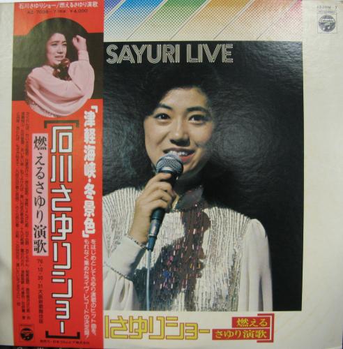 石川さゆり - 石川さゆりショー / 燃えるさゆり演歌 AZ-7036/中古CD