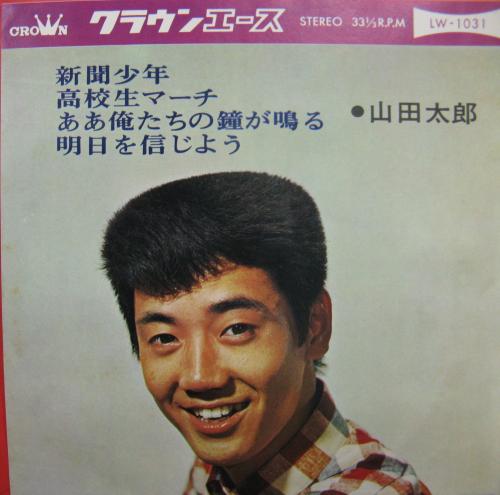 山田太郎 - 新聞少年 他 LW-1031/中古CD・レコード・DVDの超専門店 FanFan