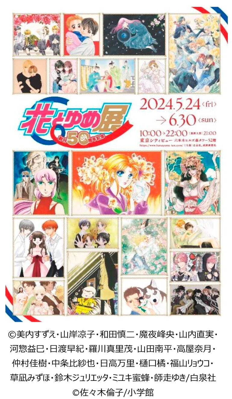 少女まんが雑誌『花とゆめ』展覧会、作家74名による原画約200点集結