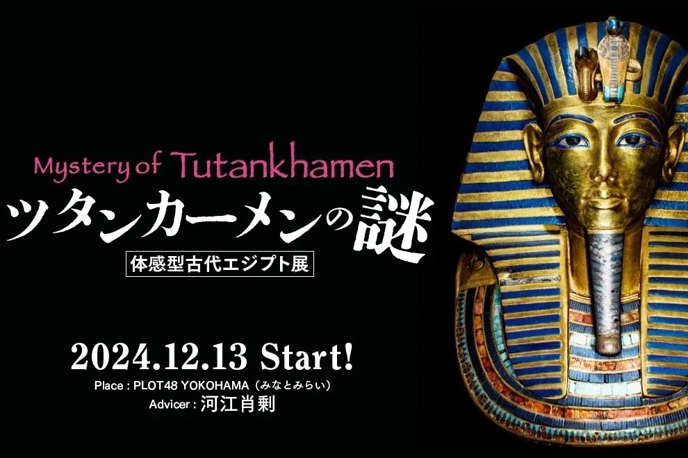 ツタンカーメンの謎”に迫る体験型展覧会が横浜みなとみらいで、再現