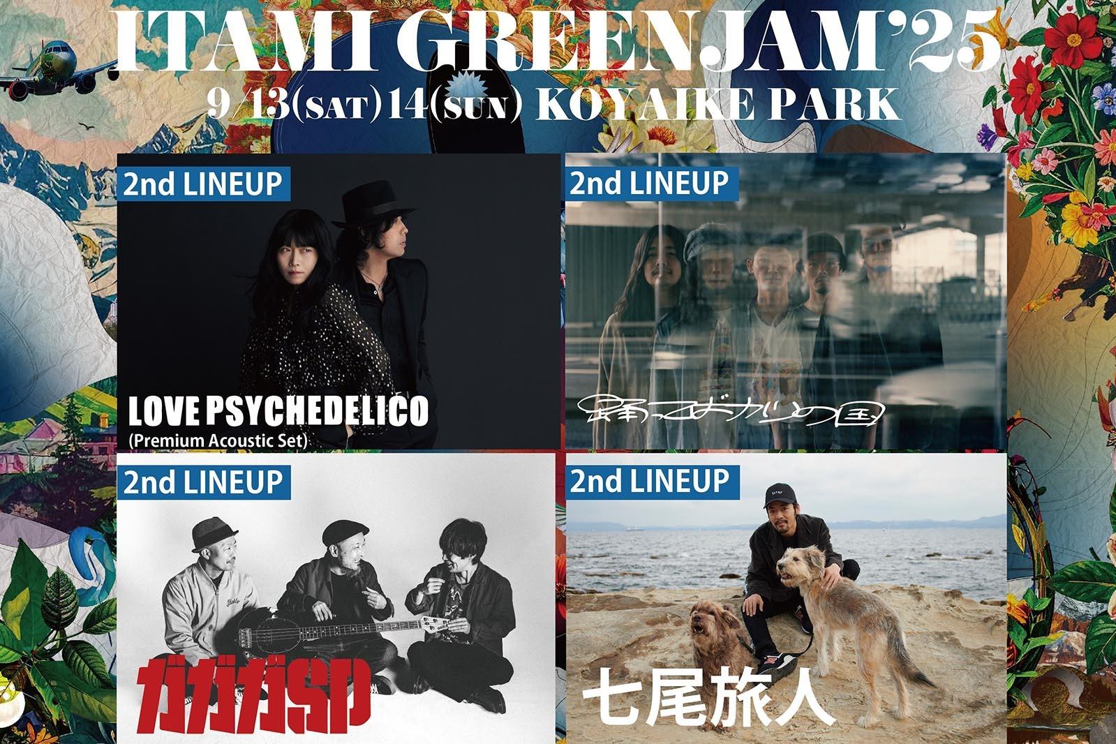 無料音楽フェス「伊丹グリーンジャム'25」兵庫・昆陽池公園で開催