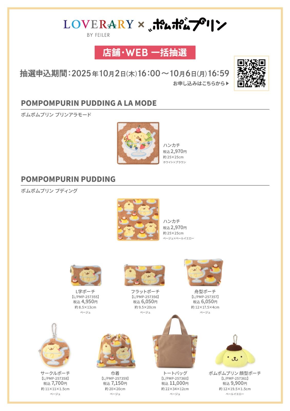 ラブラリー バイ フェイラー×「ポムポムプリン」の“プリン尽くし