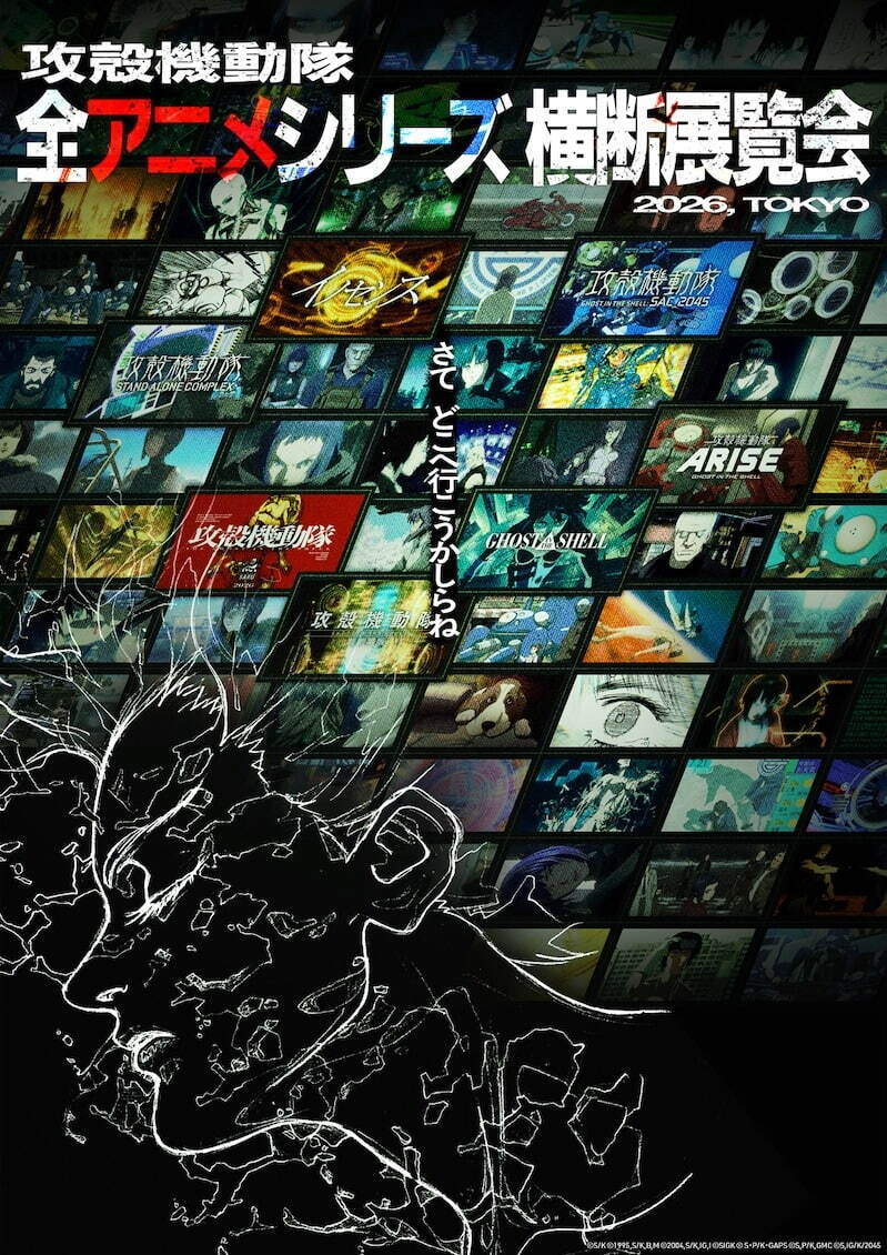 攻殻機動隊」の展覧会、『イノセンス』など全アニメシリーズを網羅する
