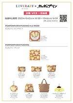 ラブラリー バイ フェイラー×「ポムポムプリン」の“プリン尽くし