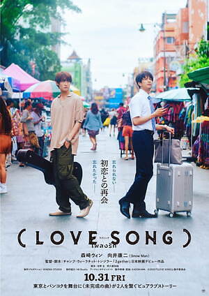 映画『(LOVE SONG)』森崎ウィン×Snow Man向井康二、“初恋の人と運命の
