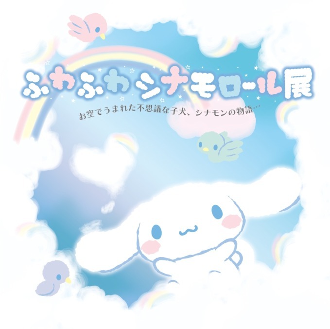 サンリオ人気キャラクター・シナモンの「ふわふわシナモロール展」大阪