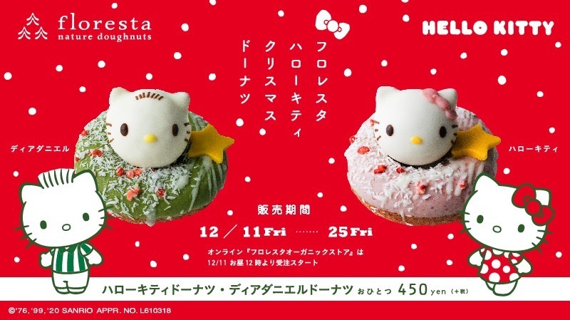 サンリオ「ハローキティ＆ディアダニエル」“粉雪”積もるクリスマス