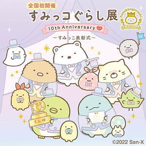 すみっコぐらし展 」西武池袋本店で開催、すみっコぐらしの10周年限定