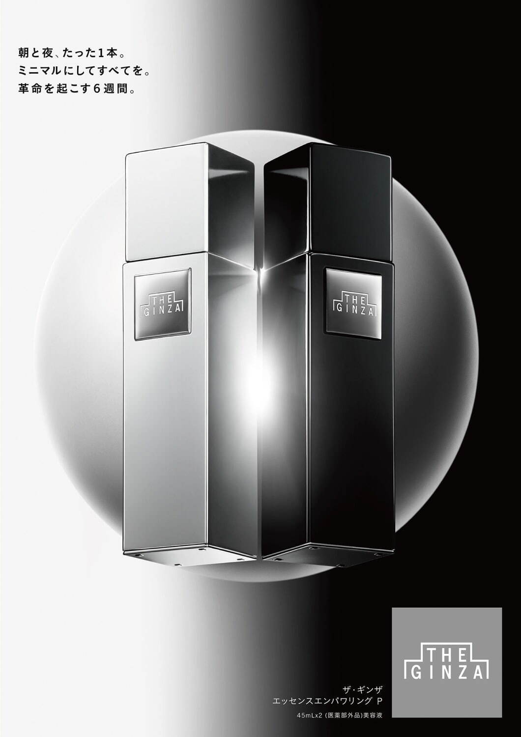 ザ・ギンザ“最高峰”の集中美容液「エッセンスエンパワリング」進化