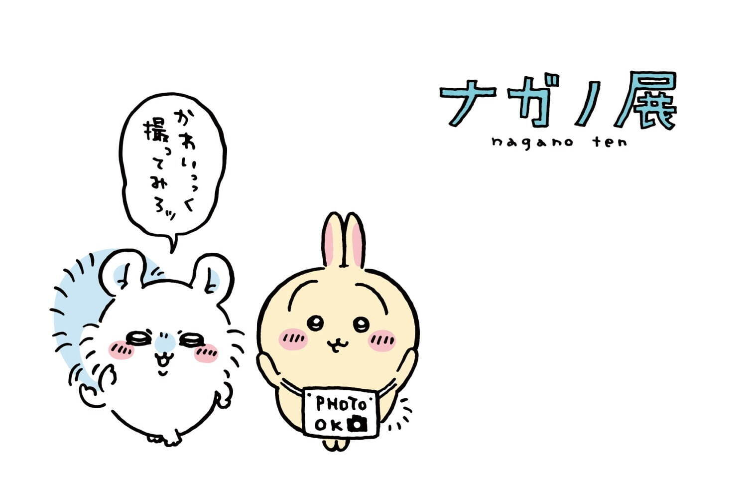 展覧会「ナガノ展」松屋銀座で、ちいかわ＆ナガノのくま原画など未公開