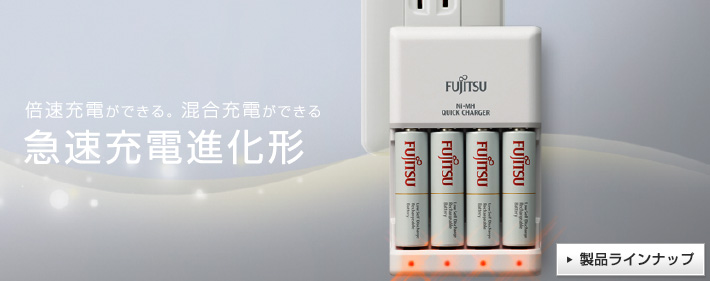 急速充電器・充電器｜ニッケル水素電池・充電器｜FDK DENCHI
