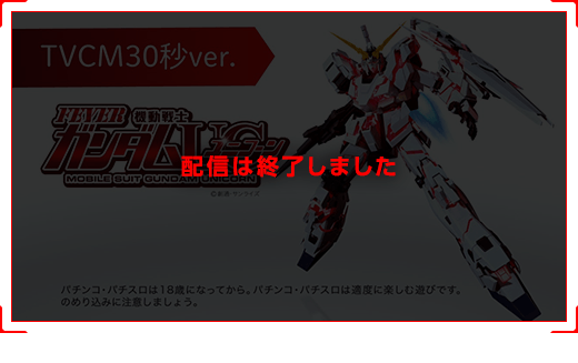 スペシャルムービー | フィーバー 機動戦士ガンダムユニコーン 特設