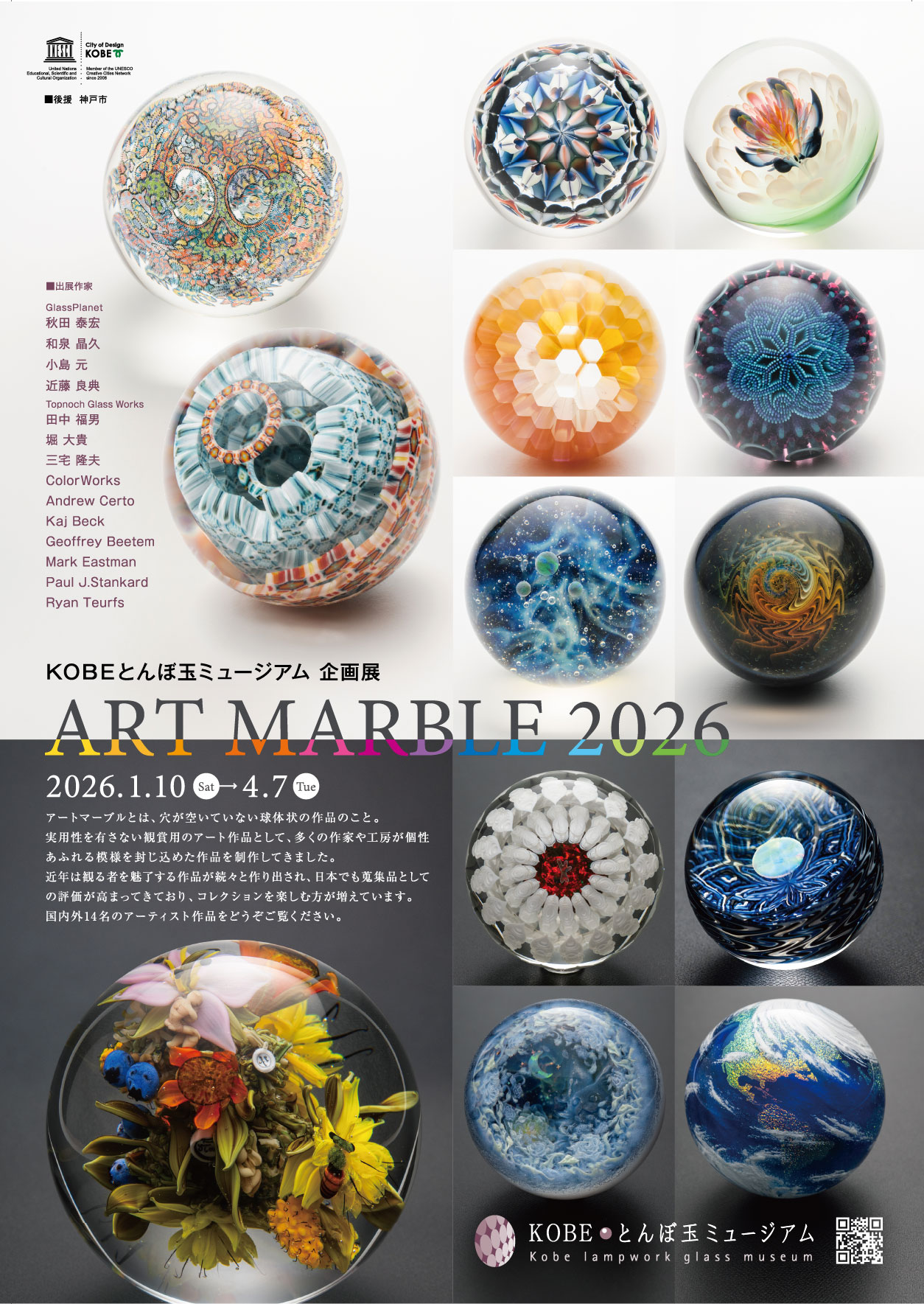 企画展 ART MARBLE 2026」KOBEとんぼ玉ミュージアム – Feel KOBE 神戸