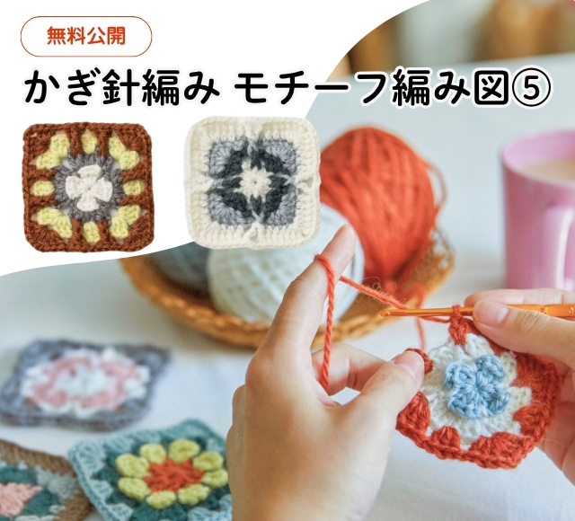 無料♪かぎ編み図案：四角のモチーフ⑤（編み物フェスタ2024）