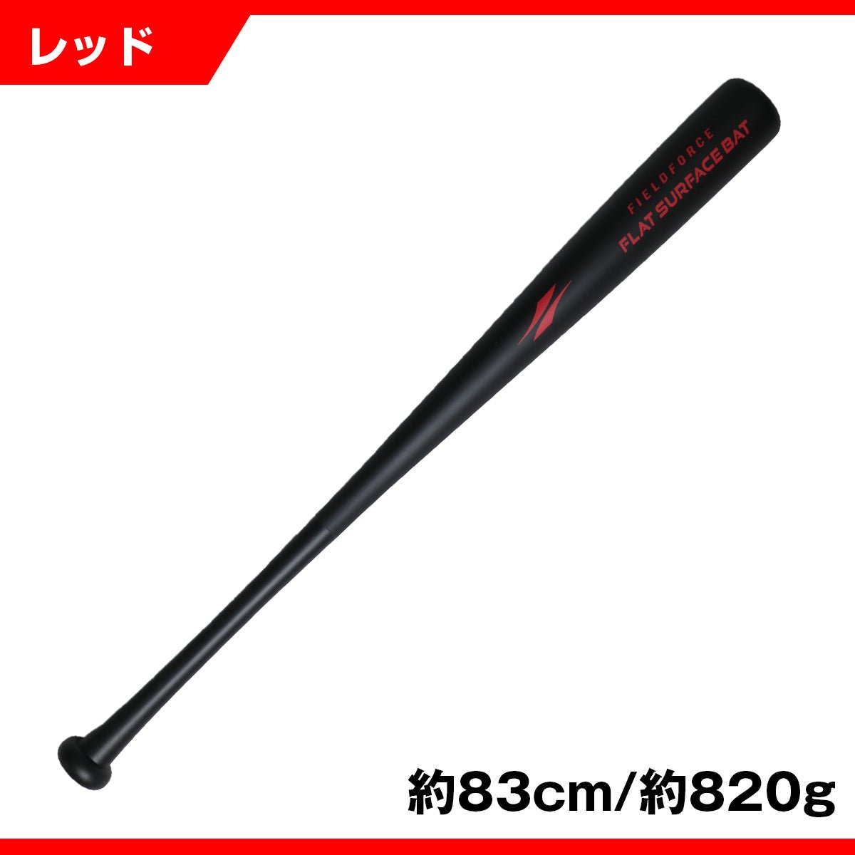 フラットサーフェスバット｜FFSB-8070/FFSB-8382/FFSB-8590
