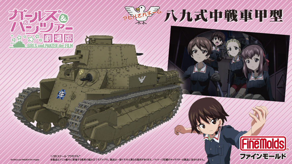 ガールズ＆パンツァー劇場版 八九式中戦車甲型