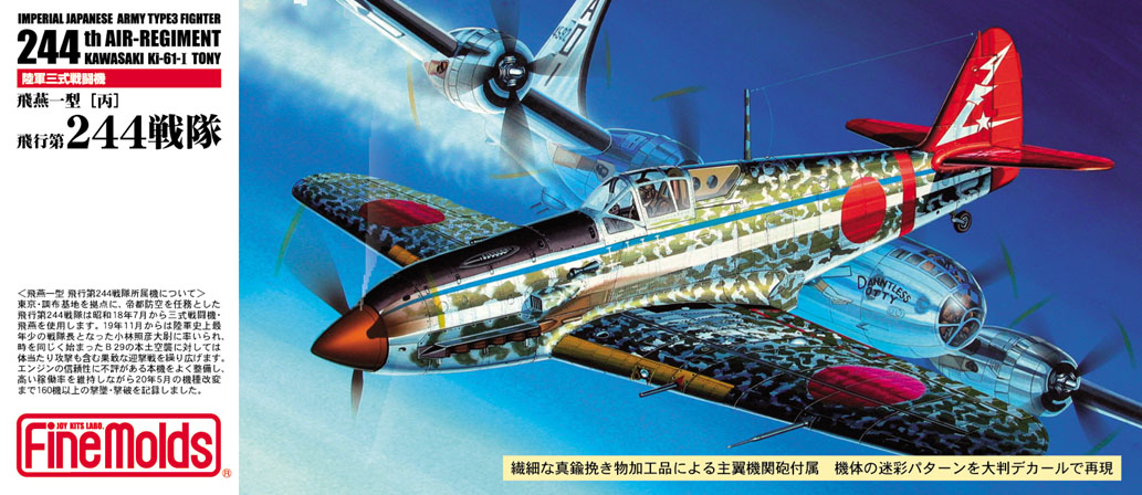 1/72 飛燕一型丙 飛行第244戦隊