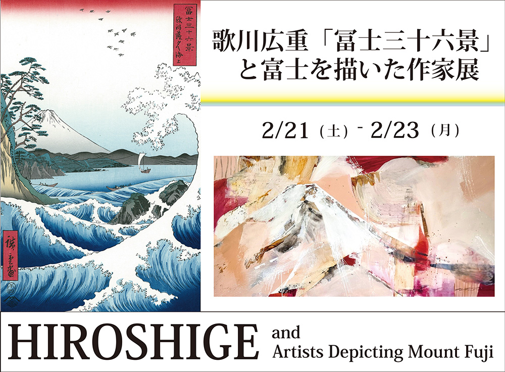 歌川広重「冨士三十六景」と富士を描いた作家展 | 2026年2月21日(土