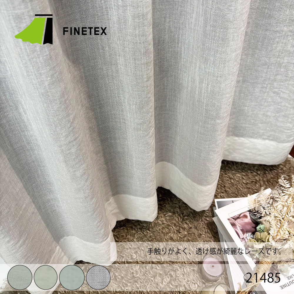 21485 | カーテンのことならファインテックス（FINETEX）｜広島の