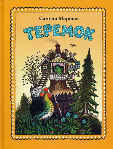 小さなお城 / ロシア絵本のフィネサ・ブックス