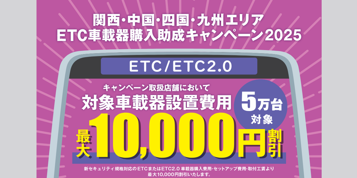 2025年8月18日～】ETC車載器購入助成キャンペーンがはじまります