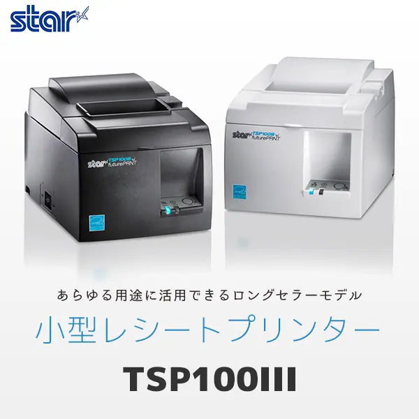 TSP100Ⅲ ｜ スター精密 感熱レシートプリンター ｜ エフケイシステム