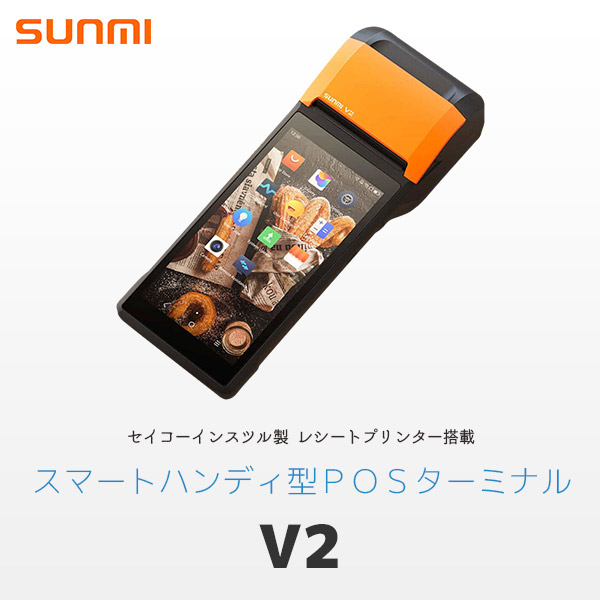 V2 ｜ SUNMI Android搭載 スマートハンディ端末 - サンミ ｜ エフケイ