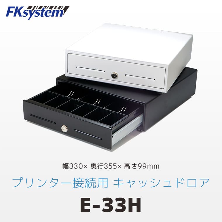 E-33H ｜ Fksystem 33cm幅 キャッシュドロア プリンター接続モデル