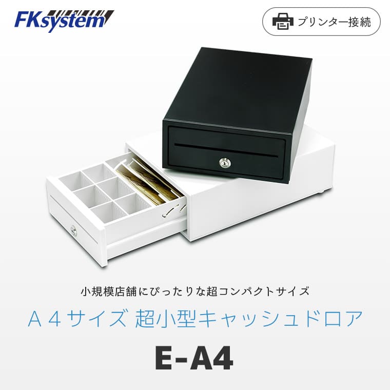 E-A4 ｜ FKsystem 超小型キャッシュドロア プリンター接続モデル