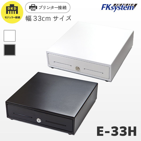E-33H 購入ページ ｜ プリンター接続用 キャッシュドロア EW-33H EB