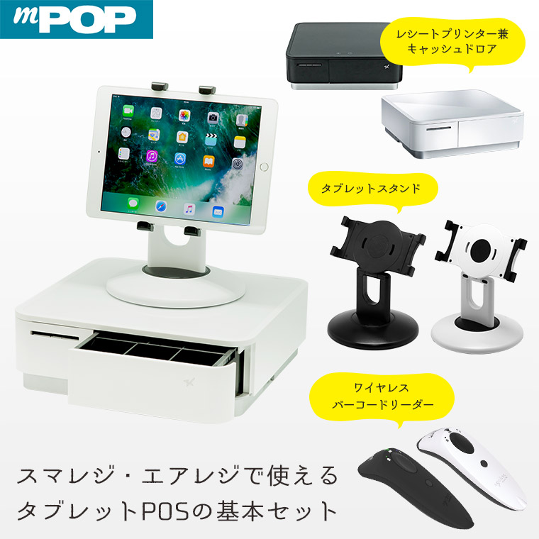 スマレジ・エアレジ対応 タブレットPOSレジセット - mPOP ・ Socket