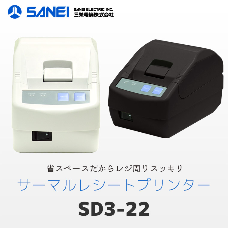 SD3-22SJQ 三栄電機 サーマル レシートプリンター オートカッター搭載