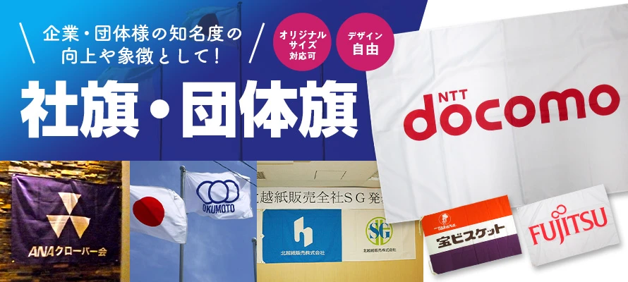 社旗や団体旗のオリジナル製作・印刷｜旗・幕専門店フラッグモール