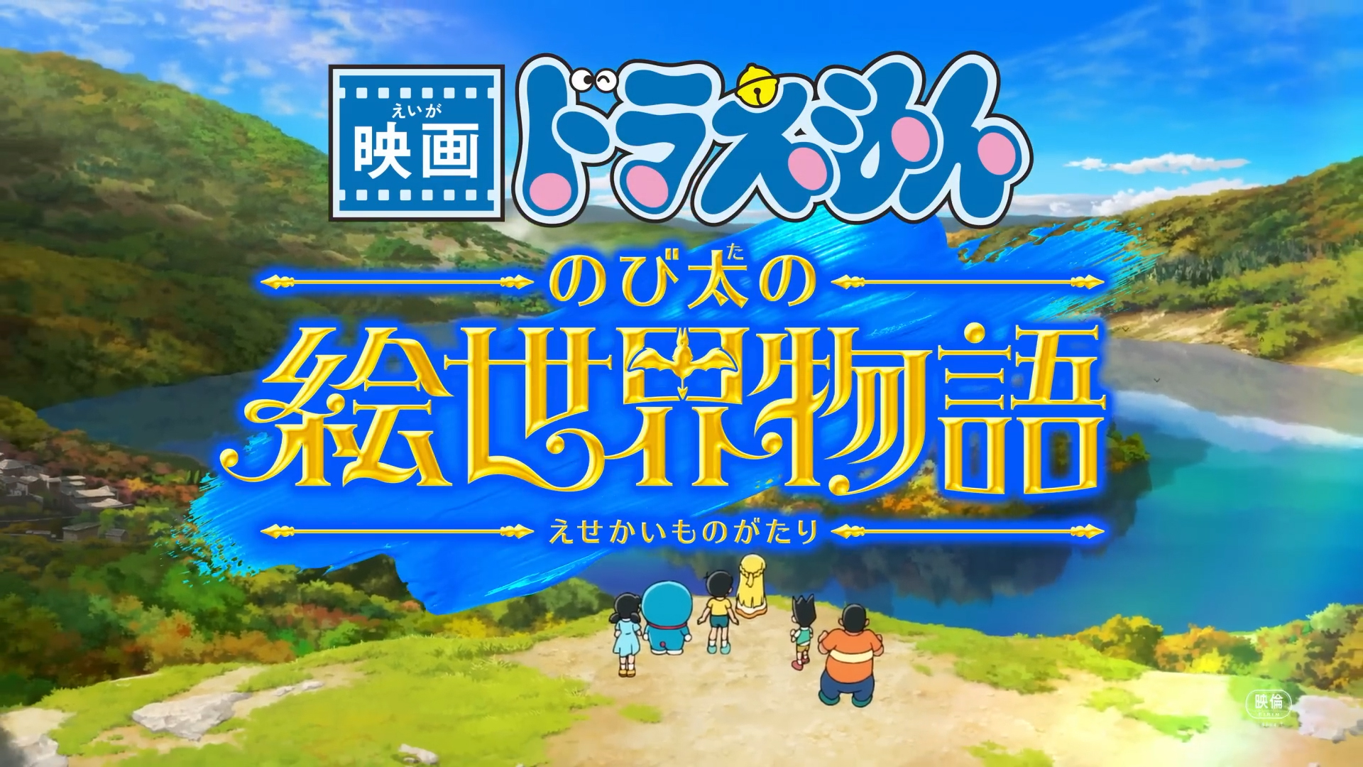 映画ドラえもん のび太の絵世界物語』 - flapper3 Inc.