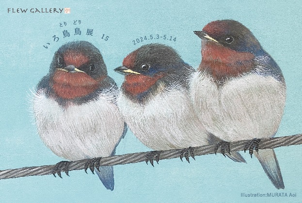 いろ鳥鳥展（いろとりどりてん） 15 | フリュウ・ギャラリー – 上野