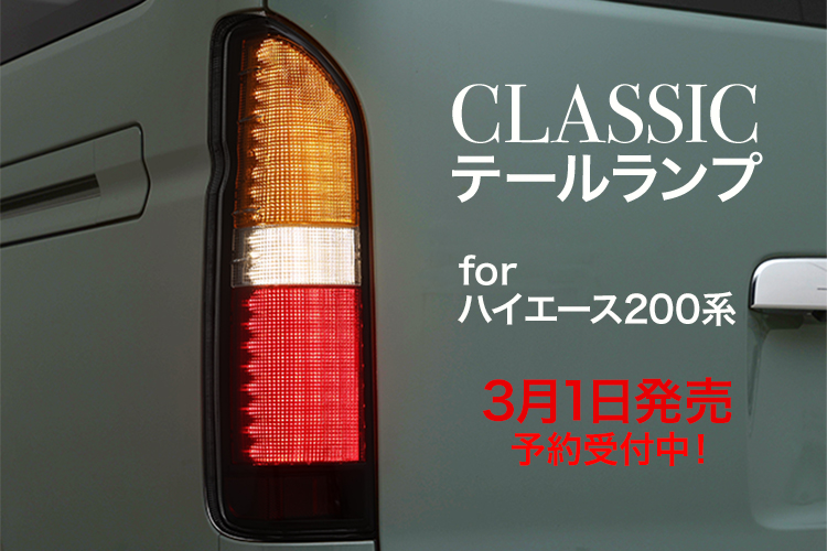 3月1日発売！】 懐かしいデザインでドレスアップできる「CLASSIC
