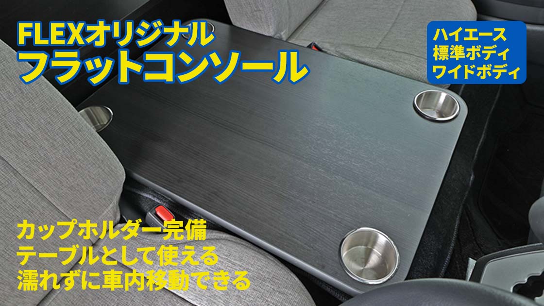 収納ではなくテーブル＋通路として使うハイエース用コンソールができ