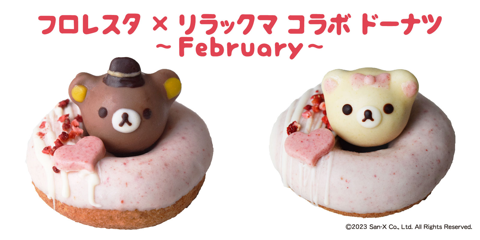 リラックマ コラボドーナツ〜February〜 | ドーナツのフロレスタ
