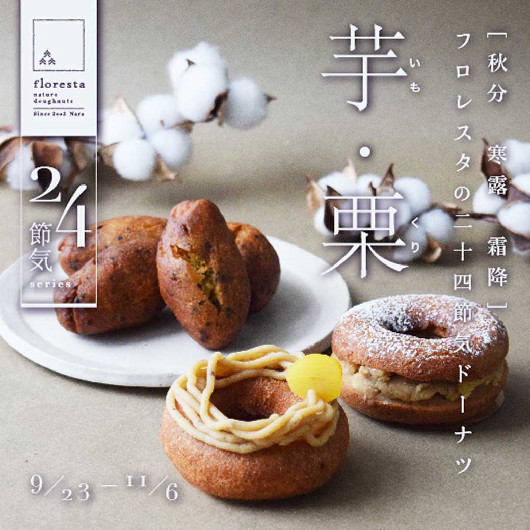 二十四節気ドーナツ [芋・栗] | ドーナツのフロレスタ