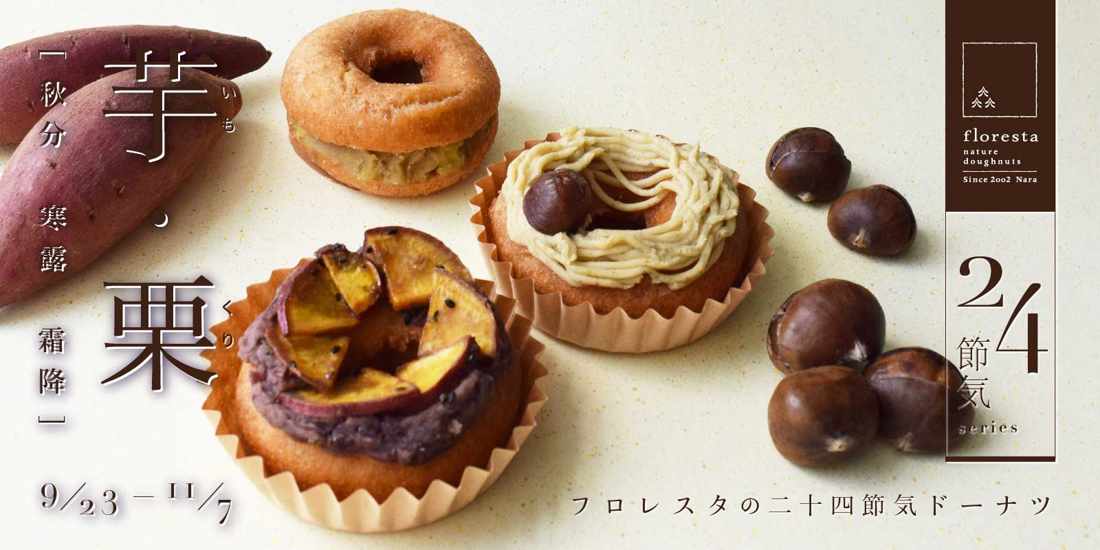 二十四節気ドーナツ [芋・栗] | ドーナツのフロレスタ