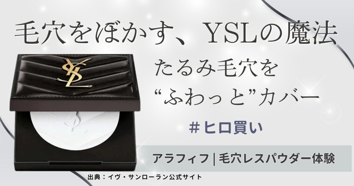小田切ヒロさんも絶賛！YSL「オールアワーズ ハイパープレストパウダー