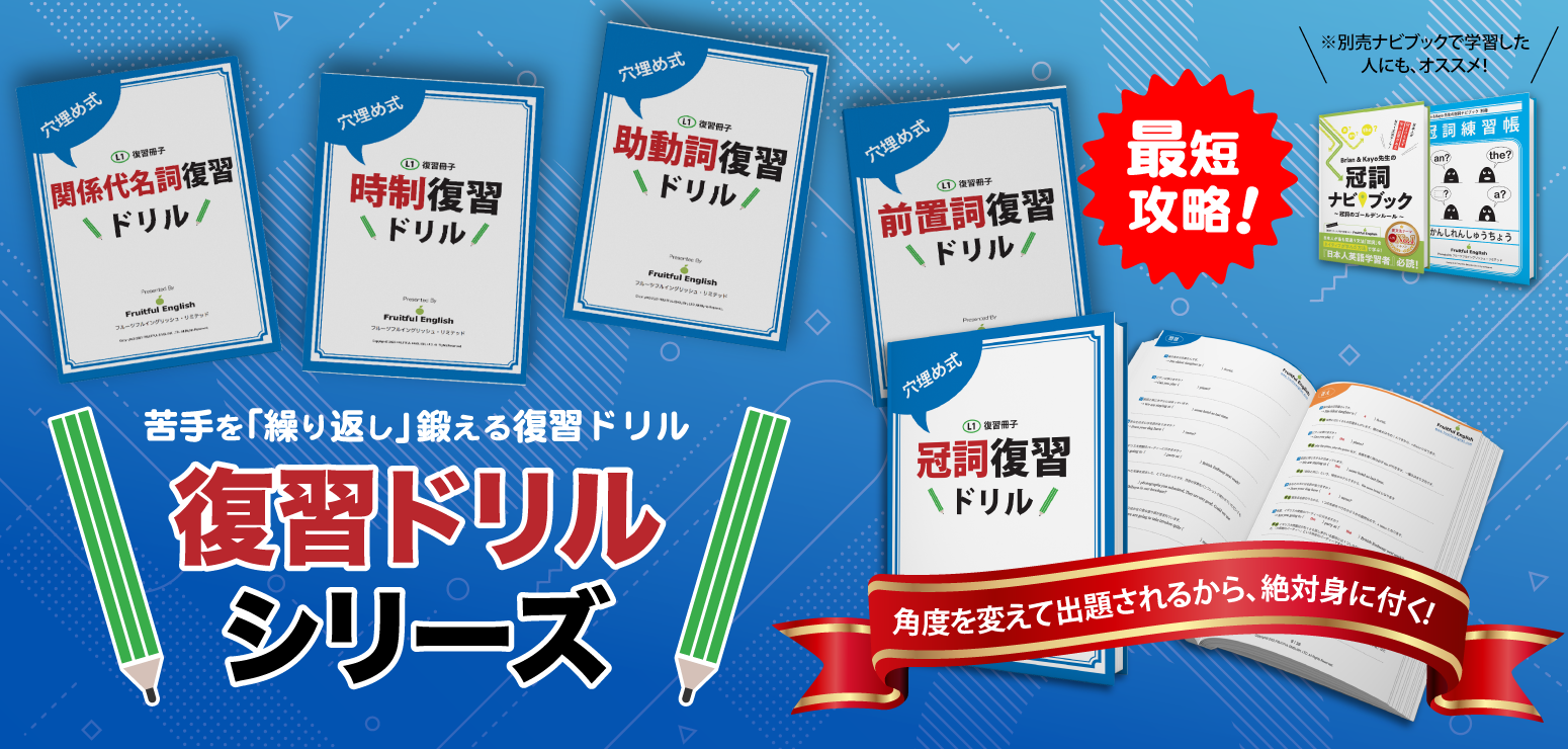 復習ドリルシリーズ - 英文添削・英語添削 [英作文専門のフルーツフル
