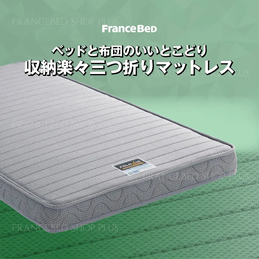 フランスベッド 折りたたみマットレス FD-W02 ｜ 【公式通販】フランス