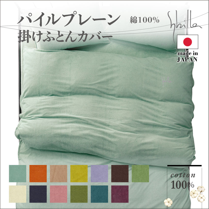 シビラ 掛け布団カバー パイルプレーン｜【公式通販】フランスベッド販売