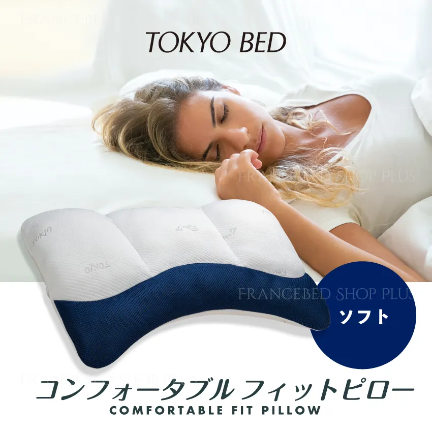 東京ベッド まくら コンフォータブル フィットピロー ソフト: 通常商品