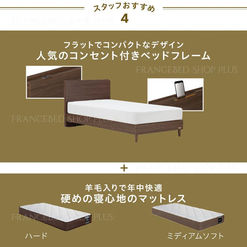 スタッフおすすめNo.4 ベッドセット |【公式通販】フランスベッド