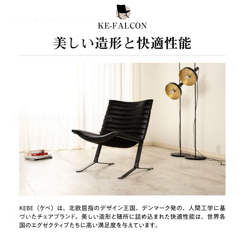 フランスベッド 【公式通販】北欧デンマーク ラウンジチェア KEBE ケベ