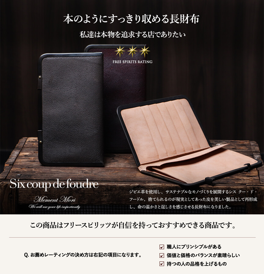 シスクー・ド・フードル 薄マチ 長財布 cocoro-04B 熊革 Six coup de