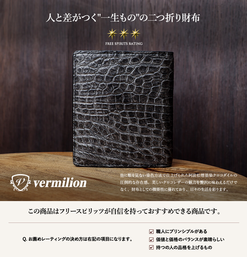 ヴァーミリオン 阿波松煙墨染クロコ 小銭入付二つ折り財布 vermilion